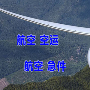 乌鲁木齐航空快运快递-选东方航空和上海航空